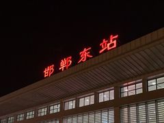 -邯郸东站