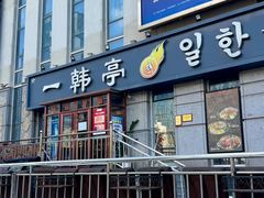 -一韩亭韩式烤肉(高新店)