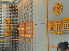 -锦府园·新台州菜(合生汇店)