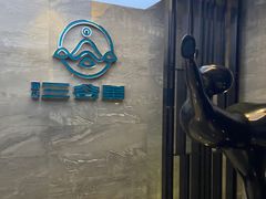 -三谷里·生态水疗空间(五一店)