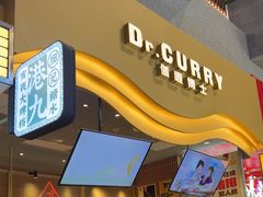 -伽喱博士 Dr.CURRY咖喱饭(太阳宫咖喱店)