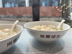 -周震馄饨(雅达阳羡溪山店)