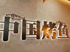 -令狐冲烤鱼·烧菜馆(达明店)