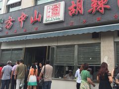 门面-方中山胡辣汤(正光路店)