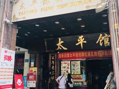 门面-太平馆西餐厅(北京路店)