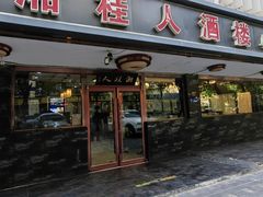 -湘桂人酒楼(西便门店)