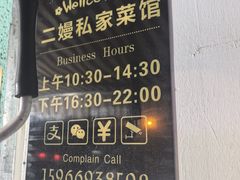 -二嫚私家菜馆