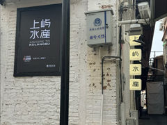 -上屿水产(鼓浪屿一店)
