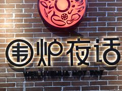 -围炉夜话·潮汕卤水火锅(榕江店)