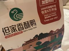 -但家香酥鸭(民生路总店)
