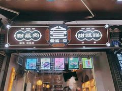 门面-叁省斋粉蒸肉甑糕·清真(回民街店)