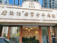 -磨沟沿老字号牛肉面·清真(金港城店)