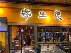 门面-缘生态云南菜·野生菌庭院餐厅(华侨城店)