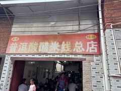 -正宗杨记普洱酸醋米线(总店)