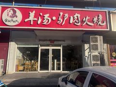-金诚张妈妈羊汤·驴肉火烧(旧宫佳和园店)