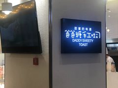 -爸爸糖吐司面包(大连高新锦辉商场店)