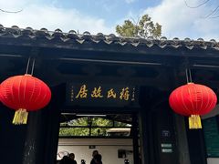 -蒋氏故居