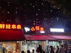 -小板凳(四公里店)