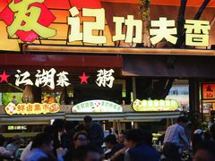 -友记功夫香·人民川菜(红牌楼店)