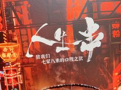 -纪录片《人生一串》体验店(静安店)