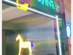 -春丽小马(济南恒隆广场店)