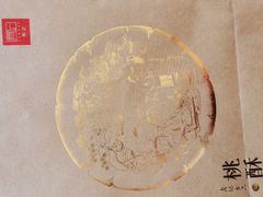 -詹记桃酥(融创茂店)