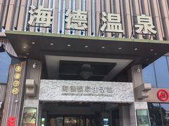 -北京海德酒店温泉