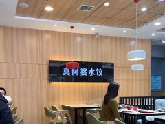 -真阿婆水饺(科技路西口店)