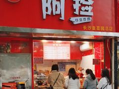 -阿捡忭京炸鸡(韭菜园总店)