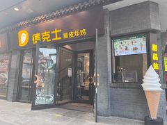 -德克士(前门店)