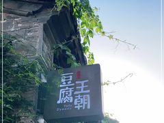 -品腐记·豆腐王朝(老门东总店)