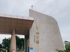 -华侨公园