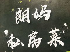 -朗妈私房菜(婺女州店)