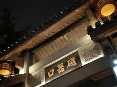 门面-磁器口古镇