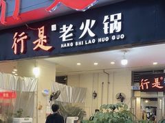 -行是老火锅(恒大御龙天峰店)