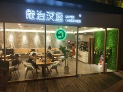 门面-龙治汉堡(中华城店)