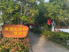 -湘湖大院(越王路店)