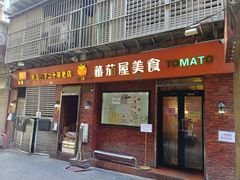 -番茄屋葡式美食(总店)