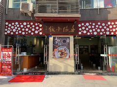 门面-春阳水饺(香槟广场店)