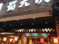 门面-蜀大侠火锅(寰球文化地标·总府店)