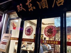 -双东酒店(东关街店)
