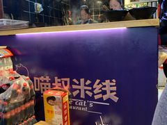 -渝和喵叔米线(南坪万达店)