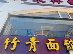 -竹青胶东摔面(黄岛开发区店)