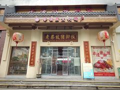 -老柴枝猪脚饭(窑岭店)