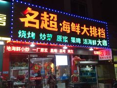 门面-名超海鲜烧烤大排档