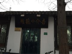 吾介小笼馆-吾介小籠館