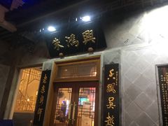 门面-朱鸿兴面馆(镇湖店)