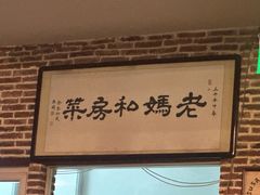 -老妈私房菜