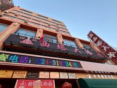 -西塔大冷面(市府大路店)