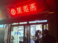 门面-万寿斋(山阴路店)